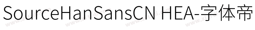 SourceHanSansCN HEA字体转换